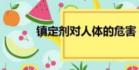 鎮定劑對人體的危害(鎮定劑)