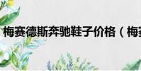 梅賽德斯奔馳鞋子價格(梅賽德斯奔馳鞋子)