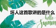 壞人這首歌講的是什么(壞人歌詞)