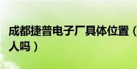 成都捷普電子廠具體位置(成都捷普電子廠坑人嗎)