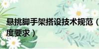 懸挑腳手架搭設技術規范(懸挑腳手架搭設高度要求)
