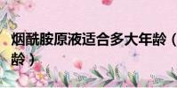 煙酰胺原液適合多大年齡(煙酰胺原液適合年齡)
