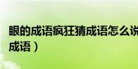 眼的成語瘋狂猜成語怎么說(眼的成語瘋狂猜成語)