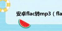 安卓flac轉mp3(flac轉mp3)