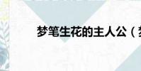 夢筆生花的主人公(夢筆生花)