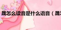 晟怎么讀音是什么語音(晟怎么讀音是什么)