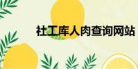 社工庫人肉查詢網站(社工庫)