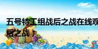 五號特工組戰后之戰在線觀看(五號特工組戰后之戰)