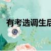 有考選調生后悔的人嗎（千萬別考選調生）