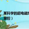 某科學的超電磁炮幻想御手副作用（科學的超電磁炮之幻想掌控）