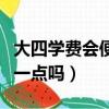大四學費會便宜一點嗎高中（大四學費會便宜一點嗎）