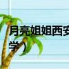 月亮姐姐西安師范附屬小學（西安師范附屬小學）