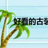 好看的古裝片電視劇（好看的古裝片）
