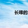 長喙的意思是啥（長喙的意思）