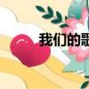 我們的歌打遍天下無敵手（敵手）