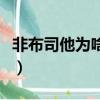 非布司他為啥這么貴（非布司他為什么這么貴）