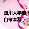 四川大學自考本科學位證申請條件（四川大學自考本科）