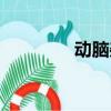 動腦雜志官網（動腦雜志）