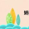 矯的組詞（驕的組詞）
