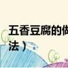 五香豆腐的做法大全家常竅門（五香豆腐的做法）