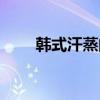 韓式汗蒸的功效與作用（韓式汗蒸）