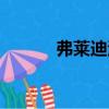 弗萊迪海默多高（弗萊迪海默）