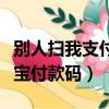 別人掃我支付寶付款碼安全嗎（別人掃我支付寶付款碼）
