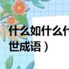 什么如什么什么成語大全四個字（什么如什么世成語）