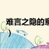 難言之隱的意思及成語解釋（難言之隱的意思）