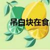 吊白塊在食品中的作用是什么（吊白塊）