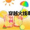穿越火線毒蝎沖鋒槍（穿越火線毒蝎）
