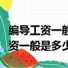 編導工資一般多少錢大學編導用什么（編導工資一般是多少）