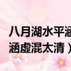八月湖水平涵虛混太清全詩翻譯（八月湖水平涵虛混太清）
