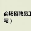 商場招聘員工招聘啟事怎么寫（招聘啟事怎么寫）