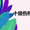 十級傷殘賠償多少錢（十級傷殘）