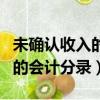 未確認收入的銷售退回的會計分錄（銷售退回的會計分錄）
