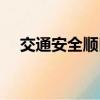 交通安全順口溜大全（交通安全順口溜）