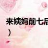 來姨媽前七后八什么意思（前七后八什么意思）