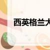 西英格蘭大學qs排名（西英格蘭大學）