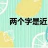 兩個字是近義詞的詞語（近義詞的詞語）
