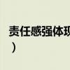 責任感強體現在哪些方面（責任感是什么意思）