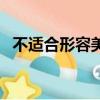 不適合形容美女的成語（形容美女的成語）