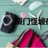 廈門怪坡在哪里?（廈門怪坡在哪里）