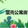 蛋殼公寓房源真實嗎（蛋殼公寓怎么樣）