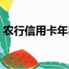 農行信用卡年費減免條件（農行信用卡年費）