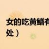 女的吃黃鱔有什么好處（女人吃黃鱔有什么好處）