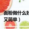 面粉做什么好吃又簡單甜點（面粉做什么好吃又簡單）