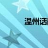 溫州話翻譯APP（溫州話翻譯）