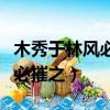 木秀于林風必摧之下一句是什么（木秀于林風必摧之）