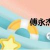 傅永杰葉幸司電視劇（傅永）